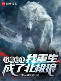 吞噬进化:我重生成了北极狼